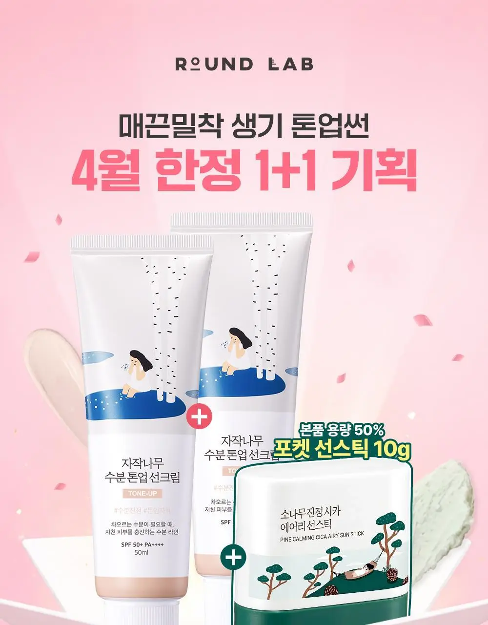 [4월 한정/선스틱 증정] 라운드랩 자작나무 수분 톤업 선크림 50ml 1+1 기획 (+소나무 선스틱 10g) 상세페이지 1